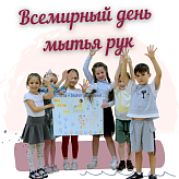 Всемирного дня мытья рук